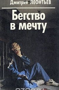 Дмитрий Леонтьев - Бегство в мечту
