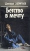 Дмитрий Леонтьев - Бегство в мечту