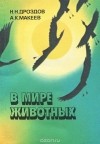  - В мире животных