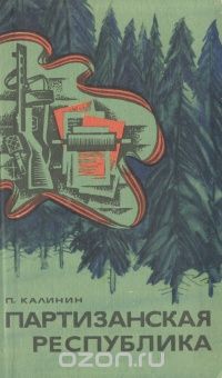 Петр Калинин - Партизанская республика