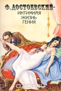 К. и Т. Енко  - Ф. Достоевский - интимная жизнь гения