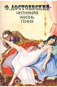 К. и Т. Енко  - Ф. Достоевский - интимная жизнь гения