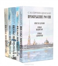 Сергей Сергеев-Ценский - Преображение России (комплект из 5 книг)