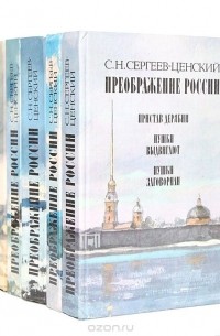 Сергей Сергеев-Ценский - Преображение России (комплект из 5 книг)