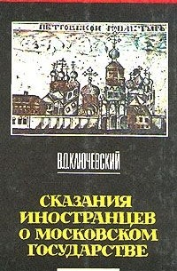 Василий Ключевский - Сказания иностранцев о московском государстве