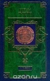 В. Петряев - Тайны Тибета