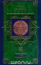 В. Петряев - Тайны Тибета