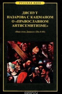  - Диспут Назарова с Кацманом о "Православном антисемитизме"