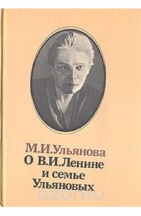Мария Ульянова - О В. И. Ленине и семье Ульяновых