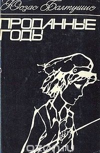 Проданные годы
