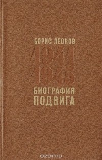 Борис Леонов - Биография подвига