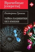 Екатерина Гринева - Тайна пациентки без имени