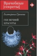 Екатерина Гринева - Ген вечной красоты
