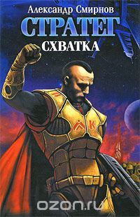 Александр Смирнов - Стратег. Схватка