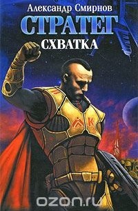 Александр Смирнов - Стратег. Схватка