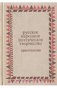 Русское народное поэтическое творчество. Хрестоматия