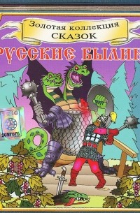  - Русские былины (аудиокнига CD) (сборник)