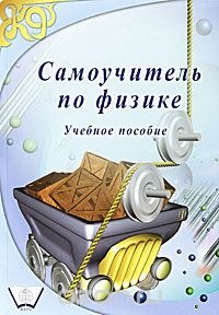  - Самоучитель по физике