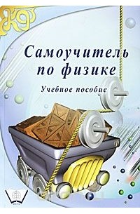  - Самоучитель по физике