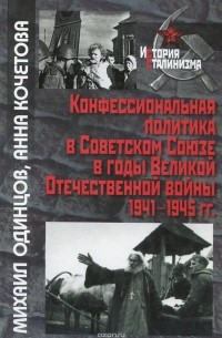  - Конфессиональная политика в Советском Союзе в годы Великой Отечественной войны 1941-1945 гг.