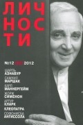  - Журнал &quot;Личности&quot;. №12 (52) 2012
