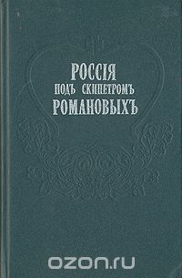 Россия под скипетром Романовых. Очерки из русской истории за время с 1613 по 1913 год