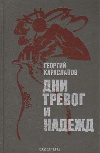 Георгий Караславов - Дни тревог и надежд