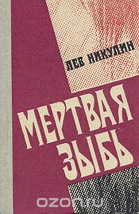 Лев Никулин - Мертвая зыбь