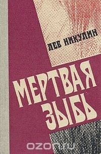 Лев Никулин - Мертвая зыбь