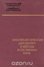  - Материалистическая диалектика и методы естественных наук