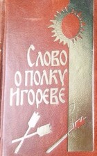 Николай Заболоцкий - Слово о полку Игореве