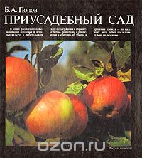  - Приусадебный сад