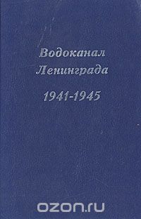 Владимир Дмитриев - Водоканал Ленинграда 1941-1945