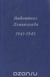 Владимир Дмитриев - Водоканал Ленинграда 1941-1945