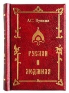 А.Пушкин - Руслан и Людмила