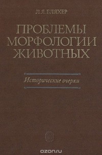 Леонид Бляхер - Проблемы морфологии животных