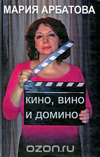 Мария Арбатова - Кино, вино и домино