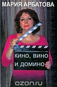 Мария Арбатова - Кино, вино и домино