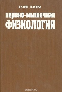  - Нервно-мышечная физиология