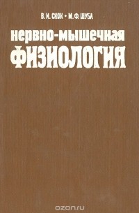  - Нервно-мышечная физиология