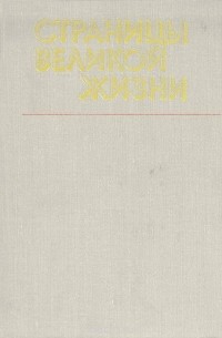 Страницы великой жизни