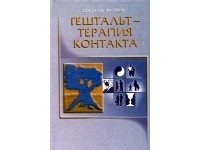  - Гештальт-терапия контакта (сборник)