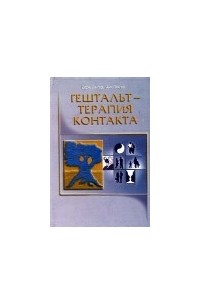 Гештальт-терапия контакта