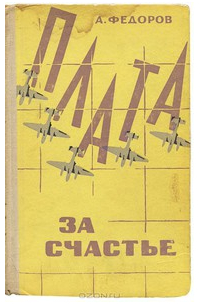 Алексей Федоров - Плата за счастье