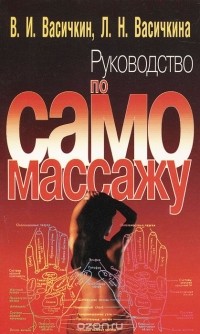  - Руководство по самомассажу