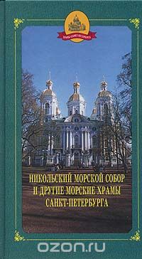  - Никольский Морской собор и другие морские храмы Санкт-Петербурга