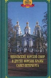  - Никольский Морской собор и другие морские храмы Санкт-Петербурга