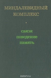  - Миндалевидный комплекс (связи, поведение, память)