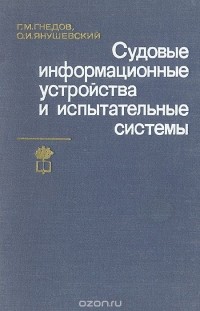  - Судовые информационные устройства и испытательные системы