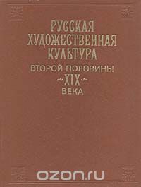  - Русская художественная культура второй половины XIX века. Картина мира